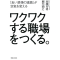 ワクワクする職場をつくる。 「良い感情の連鎖」が空気を変える