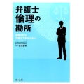 弁護士倫理の勘所 信頼される弁護士であるために