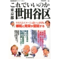 これでいいのか東京都世田谷区 地域批評シリーズ 3