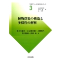 植物群集の構造と多様性の解析 生態学フィールド調査法シリーズ 3