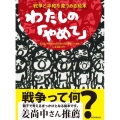 わたしの「やめて」 戦争と平和を見つめる絵本