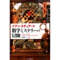 数学ミステリーの冒険