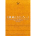 近藤誠のリビングノート ガンを安らかに迎えるための読むセカンドオピニオン