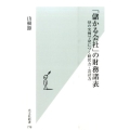 「儲かる会社」の財務諸表 48の実例で身につく経営力・会計力 光文社新書 778