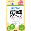 楽になる認知症ケアのコツ 本人も家族もそろって笑顔に ポケット介護