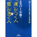 エスパー・小林の「運」がつく人「霊」が憑く人 王様文庫 D 65-1