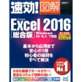 速効!図解Excel2016 総合版 Windows10/8.1/7対応