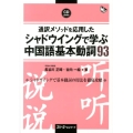 通訳メソッドを応用したシャドウイングで学ぶ中国語基本動詞93 マルチリンガルライブラリー
