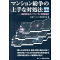 マンション紛争の上手な対処法 第4版 法的解決のノウハウと実務指針