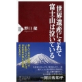 世界遺産にされて富士山は泣いている PHP新書 934