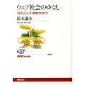 ウェブ社会のゆくえ 〈多孔化〉した現実のなかで NHKブックス 1207