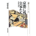 京都に残った公家たち 華族の近代 歴史文化ライブラリー 385