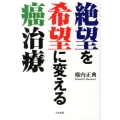 絶望を希望に変える癌治療