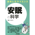 安眠の科学 B&Tブックス おもしろサイエンス