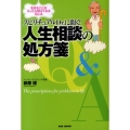 スピリチュアルDr.に聞く!人生相談の処方箋 生きることがもっと心地よくなるQ&A