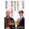 日本がもっと好きになる神道と仏教の話 PHP文庫 た 96-1