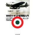 WW2イタリア軍用機入門 イタリア空軍を知るための50機の航跡 光人社ノンフィクション文庫 823