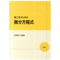 理工学のための微分方程式