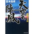 天空の陣風 陣借り平助 祥伝社文庫 み 14-6