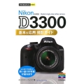 Nikon D3300基本&応用撮影ガイド 今すぐ使えるかんたんmini