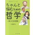 ちゃんと悩むための哲学 偉人たちの言葉 朝日中学生ウイークリーの本