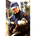 野生の猛禽を診る 獣医師・齊藤慶輔の365日
