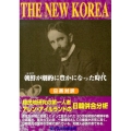 THE NEW KOREA 朝鮮が劇的に豊かになった時代 日英対訳 植民地研究の第一人者アレン・アイルランド