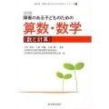 障害のある子どものための算数・数学(数と計算) 改訂版 「障害のある子どものための」シリーズ 改訂版 3