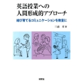 英語授業への人間形成的アプローチ 結び育てるコミュニケーションを教室に