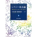 シナジー社会論 他者とともに生きる