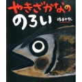 やきざかなののろい ポプラ社の絵本 30