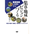 集落・地域ビジョンづくり 集落営農の事例に学ぶ 希望と知恵を「集積」する話し合いハンドブック