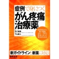 症例で身につくがん疼痛治療薬 効果判定から薬の増減、次の一手まで、患者にあった処方がわかる