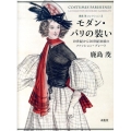 モダン・パリの装い 19世紀から20世紀初頭のファッション・プレート 鹿島茂コレクション 3