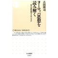 ヨーロッパ思想を読み解く 何が近代科学を生んだか ちくま新書 1083