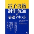 電子書籍制作・流通の基礎テキスト 出版社・制作会社スタッフが知っておきたいこと