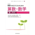 障害のある子どものための算数・数学(量と測定) 改訂版 「障害のある子どものための」シリーズ 改訂版 4