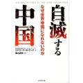 自滅する中国 なぜ世界帝国になれないのか