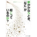 夢がかなうとき、「なに」が起こっているのか?