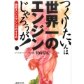 つくりたいんは世界一のエンジンじゃろぅが! 機能エンジニアリングのすすめ B&Tブックス