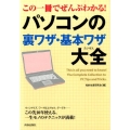 この一冊でぜんぶわかる!パソコンの裏ワザ・基本ワザ大全