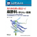 あらゆる科で役立つ!麻酔科で学びたい技術 手にとるようにわかる、麻酔の基本概念と手技・周術期管理のポイント、知っておくべき