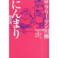 サラリーマン川柳にんまり傑作選