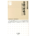 奇跡の呼吸力 心身がよみがえるトレーニング ちくま新書 1021