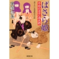 ばさら姫 草侍のほほん功名控 廣済堂文庫 た 10-13