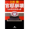 官邸崩壊 日本政治混迷の謎 幻冬舎文庫 う 10-1