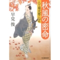 秋風の密命 八丁堀夫婦ごよみ ハルキ文庫 は 7-9 時代小説文庫