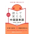 中検3級・2級をめざす読んで覚える中国語単語