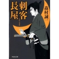 刺客長屋 祥伝社文庫 も 1-28