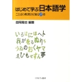 はじめて学ぶ日本語学 ことばの奥深さを知る15章